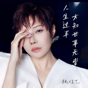 人生过半方知世事无常 (Live合唱版) - 魏佳艺封面