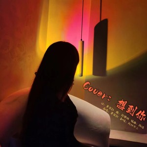 想到你