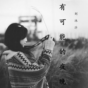 欠我一个未来 (Remix)