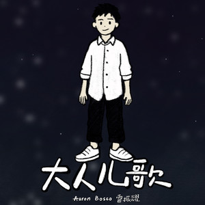ARON BOSCO 雷振耀 - 大人儿歌 (伴奏)