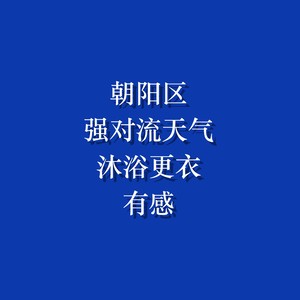 朝阳区强对流天气沐浴更衣有感