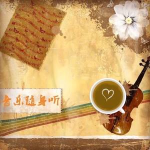 郑婷 - 小爱的妈《何聊生》倾城之舞待来生见