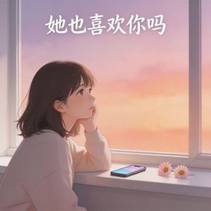 她也喜欢你吗