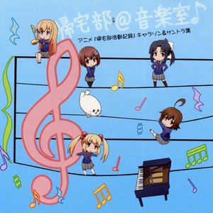 帰宅部@音楽室♪アニメ「帰宅部活動記録」 キャラソン&サントラ集