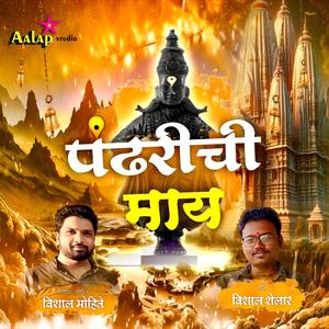 Majhi Pandharichi Maay (feat. Vishal Mohite Vishal Shelar) (Explicit)