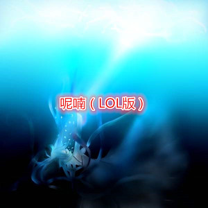 万有引力 (LOL版)