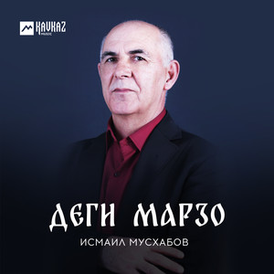 Деги марзо