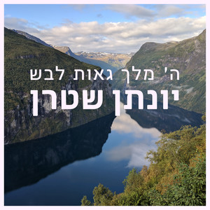 ה' מלך גאות לבש