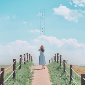 사랑하는 너에게 (Dear to you)