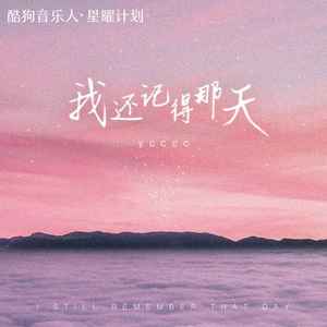 我还记得那天 (女版)