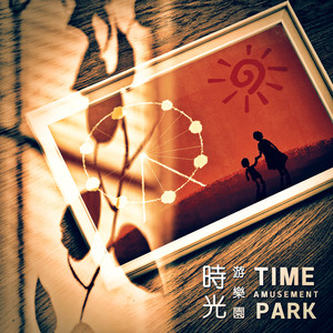 时光游乐园