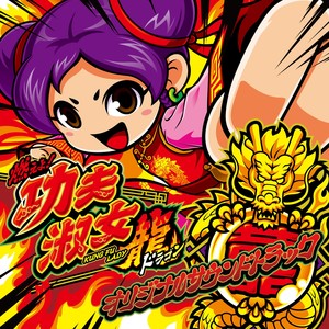 燃えよ！功夫淑女 龍 オリジナルサウンドトラック