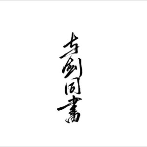 与剑同书