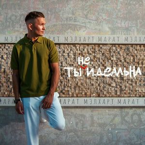 Ты не идеальна