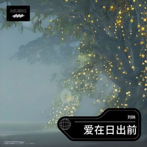爱在日出前