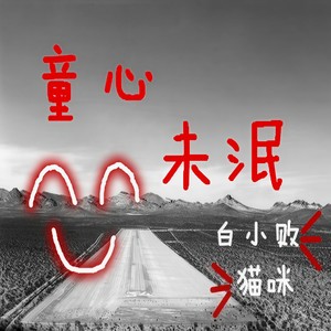 童心未泯