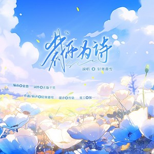 裁乐为诗 (伴奏)