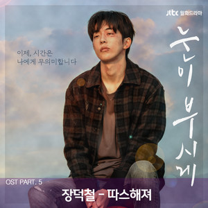 눈이 부시게 OST Part.5 (耀眼 OST Part.5)