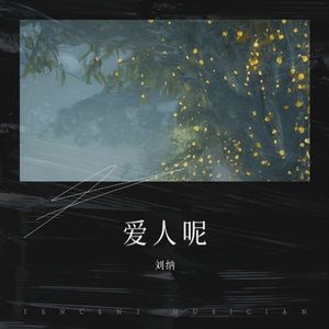 爱人呢