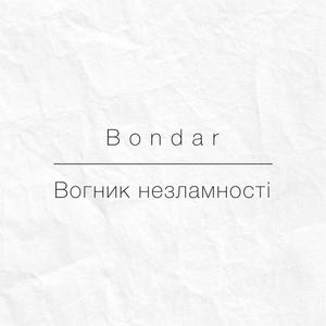 Вогник незламності
