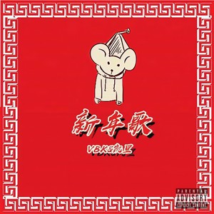 新年歌 (Prod. by SAXON)