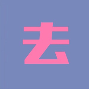 去