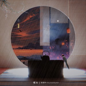 理水 (纯音乐)封面