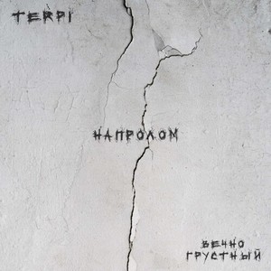 напролом (Explicit)