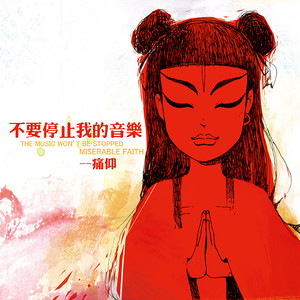 不要停止我的音乐封面
