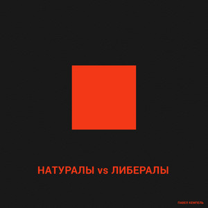 Натуралы vs Либералы (Explicit)