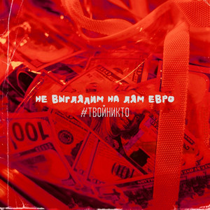 Не выглядим на лям евро (Explicit)