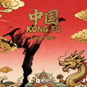 中国KONG FU