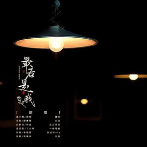 言述Weiy - 最后是我