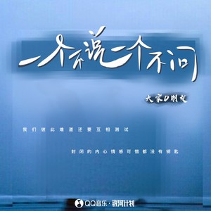 一个不说一个不问