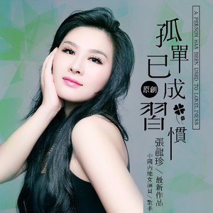 孤单已成习惯