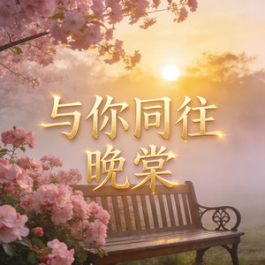 与你同往-晚棠