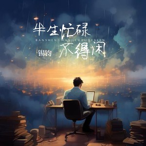 半生忙碌不得闲