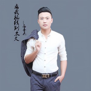 离我视线别太久