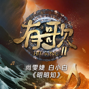 明明知 (有歌第二季第8期)