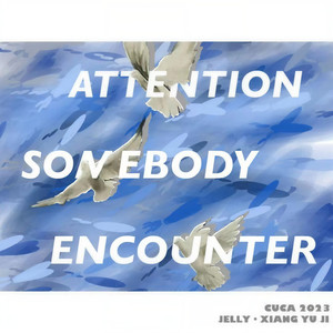 如果我们不曾相遇