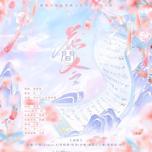 令花间丨《花间令》女性群像原创同人曲