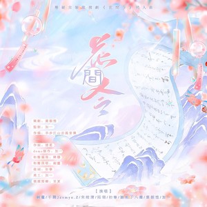 令花间丨《花间令》女性群像原创同人曲 (伴奏)