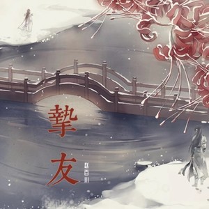 挚友