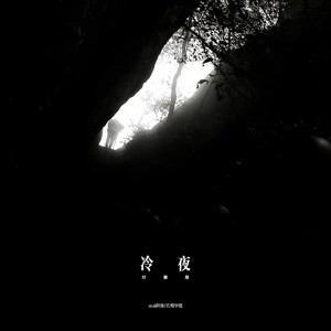 冷夜-wuli阿柴&石棉学姐