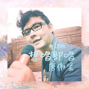 想唱即唱 (粤语版)