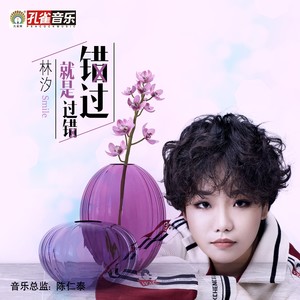 错过就是过错