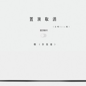 置顶取消 (合唱live版)