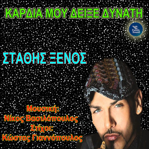 Kardia Mou Dikse Dinati