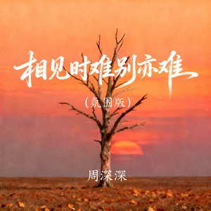 相见时难别亦难 (氛围版)