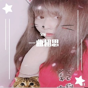 一曲相思